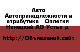 Авто Автопринадлежности и атрибутика - Оплетки. Ненецкий АО,Устье д.